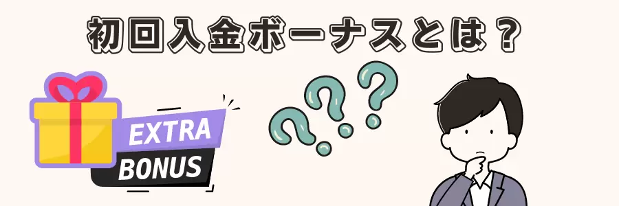 初回入金ボーナス