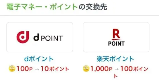 PEXのポイント交換画面