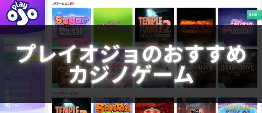 プレイオジョのおすすめカジノゲーム