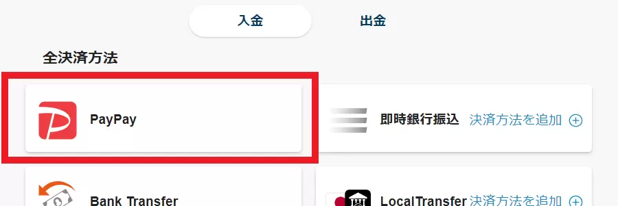 テッドベット　paypay入金