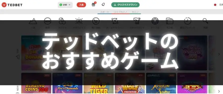テッドベットのおすすめゲーム