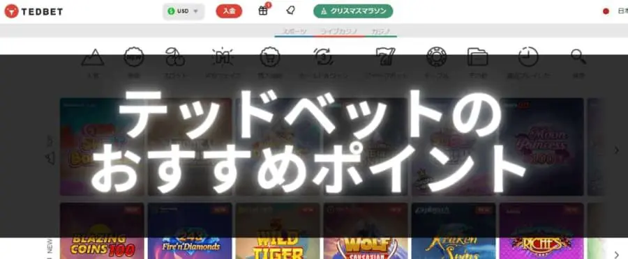 テッドベットのおすすめポイント