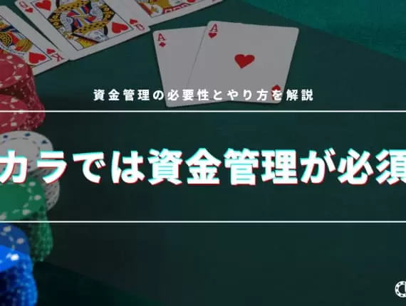 バカラでは資金管理が必須！資金管理の必要性とやり方を解説