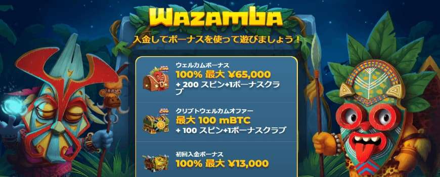 ワザンバ