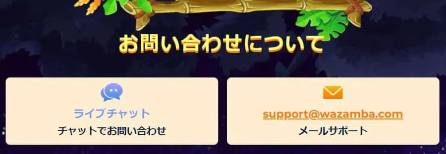 ワザンバ　サポート