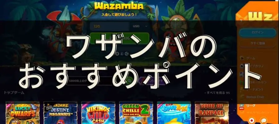 ワザンバのおすすめポイント