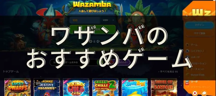 ワザンバのおすすめゲーム