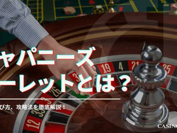 ジャパニーズルーレットを徹底解説！特徴・遊び方・スペック紹介