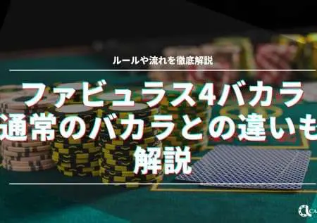 ファビュラス4バカラの攻略法とルール完全ガイド！