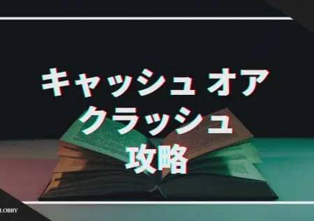 キャッシュオアクラッシュを攻略！特徴や注意点を詳しく解説