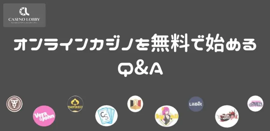 オンラインカジノを無料で始める　Q&A