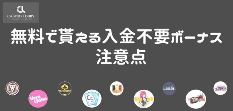 入金不要ボーナスの注意点