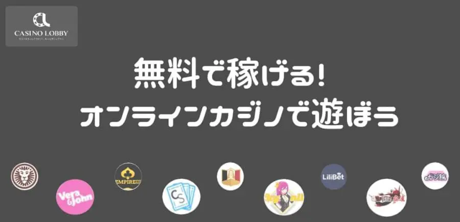 無料で稼げるオンラインカジノで遊ぼう