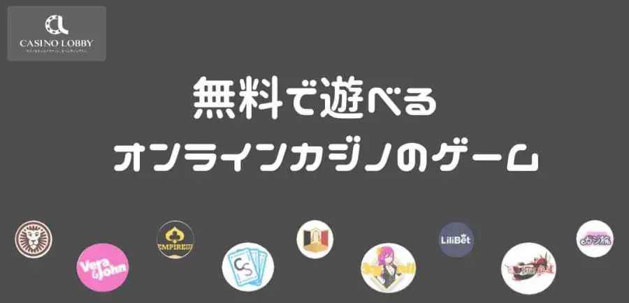 無料で遊べるオンラインカジノのゲーム