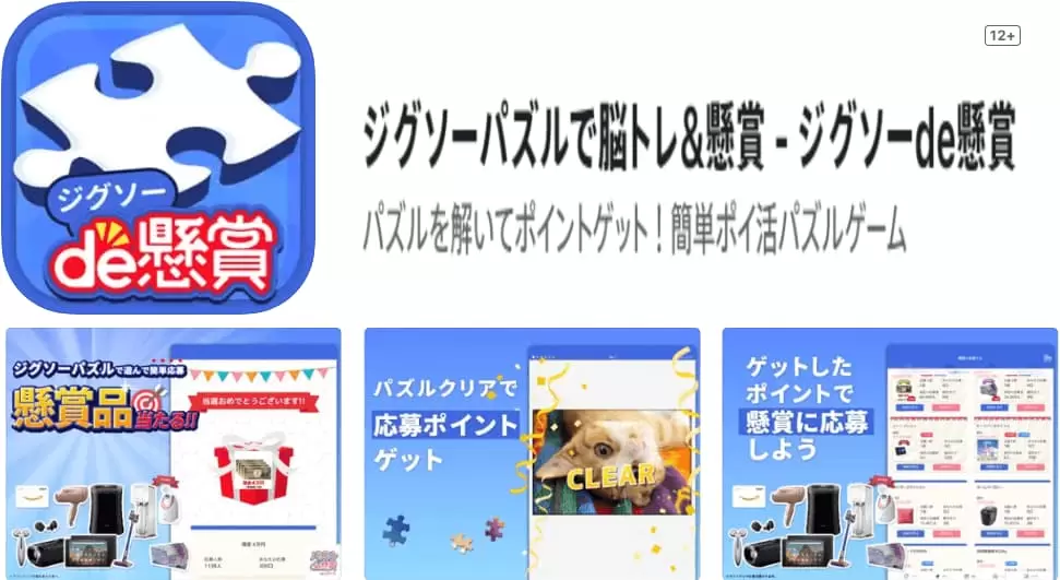 ジグソーde懸賞