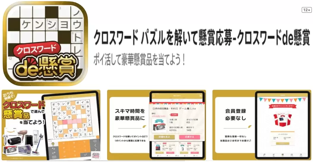 クロスワードde懸賞