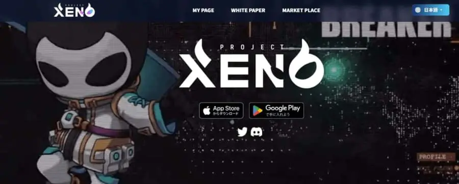 PROJECT XENO（プロジェクトゼノ）