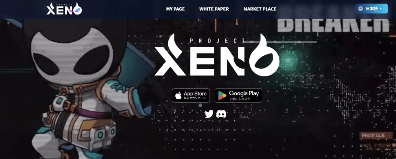 PROJECT XENO（プロジェクトゼノ）