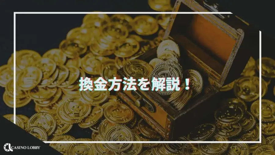 換金方法