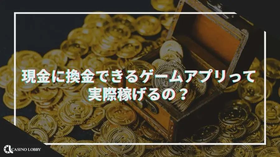 現金に換金できるアプリって実際に稼げるの？