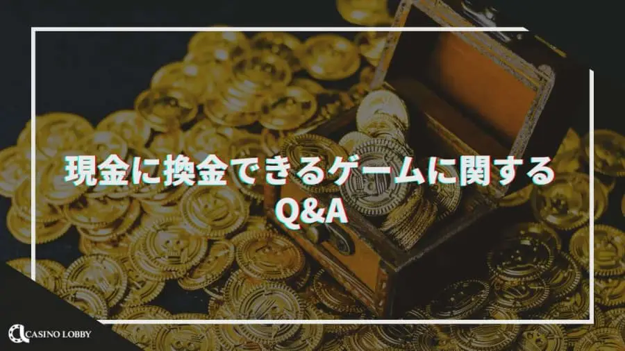 現金に換金できるゲームに関するQ&A
