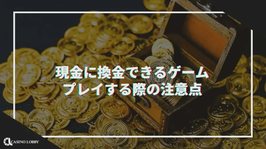 現金に換金できるゲームの注意点