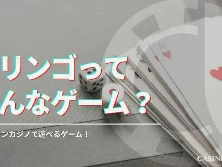 ベラジョンカジノのスリンゴってどんなゲーム？