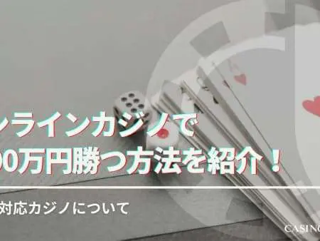 オンラインカジノで1000万円勝つ方法！バカラとスロットの勝ち方と税金も解説