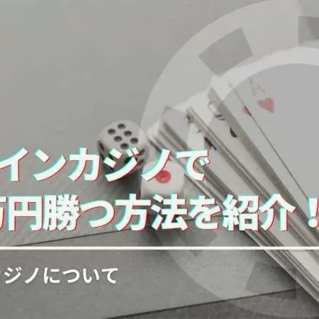 オンラインカジノで1000万円勝つ方法！バカラとスロットの勝ち方と税金も解説