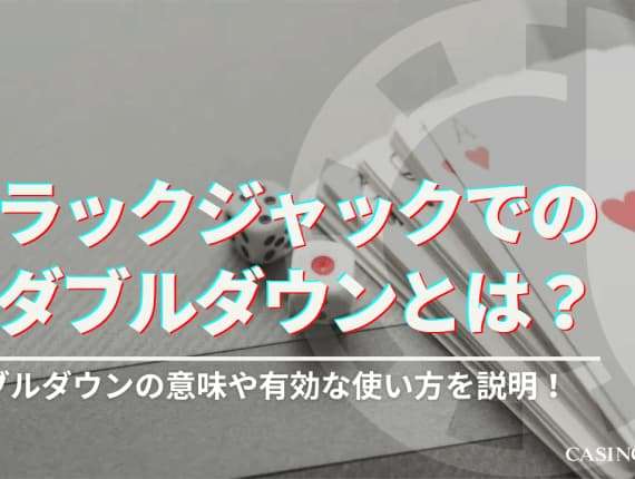 ブラックジャックのダブルダウンとは？その意味や使う条件を解説