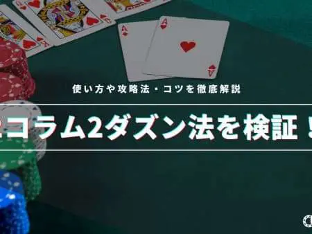 2コラム2ダズン法を検証！使い方や攻略法・コツを徹底解説