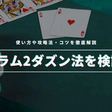 2コラム2ダズン法を検証！使い方や攻略法・コツを徹底解説