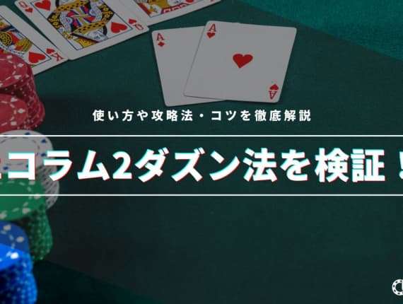2コラム2ダズン法を検証！使い方や攻略法・コツを徹底解説