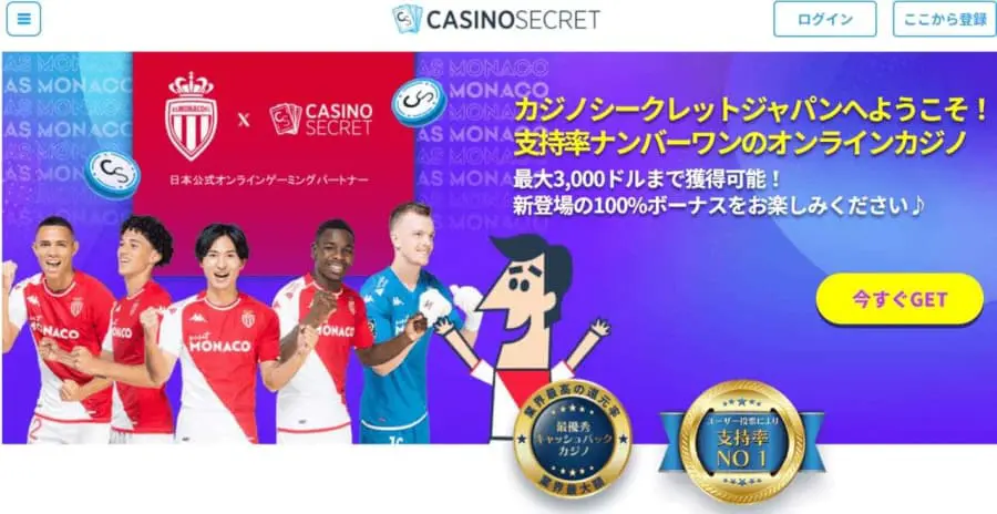 カジノシークレット