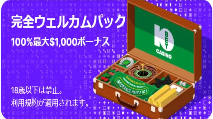 10bet 初回入金ボーナス