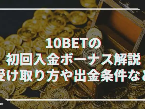 10BETの初回入金ボーナス解説｜受け取り方や出金条件など