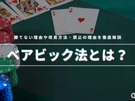ベアビック法とは？勝てない理由や改良方法・禁止の理由を徹底解説