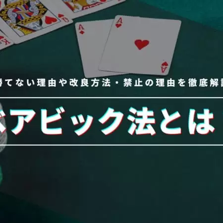 ベアビック法とは？勝てない理由や改良方法・禁止の理由を徹底解説