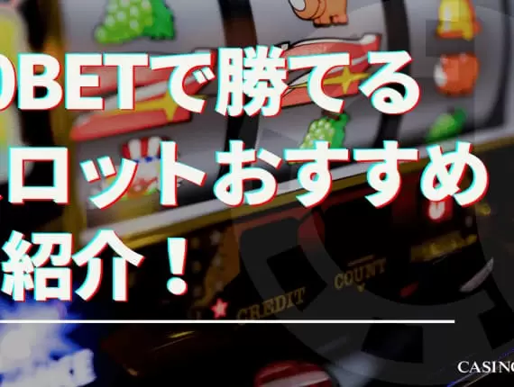 10BETで勝てるスロットおすすめを紹介！