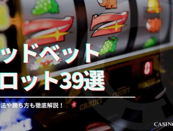 テッドベットカジノのおすすめスロット39選！入出金方法や勝ち方も徹底解説！