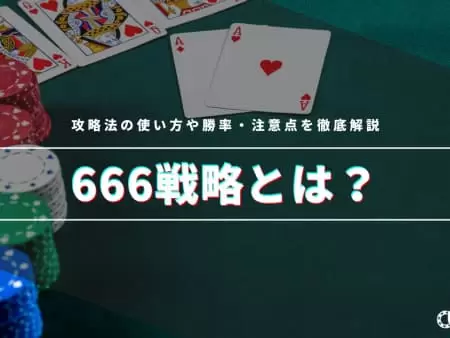 666戦略とは？攻略法の使い方や勝率・注意点を徹底解説