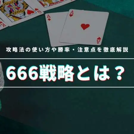 666戦略とは？攻略法の使い方や勝率・注意点を徹底解説