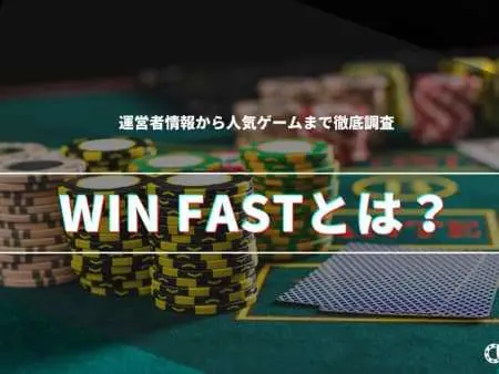 【WIN FAST】とは？運営者情報から人気ゲームまで徹底調査