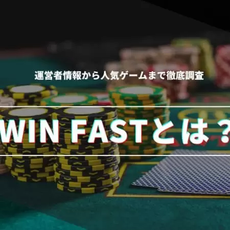【WIN FAST】とは？運営者情報から人気ゲームまで徹底調査