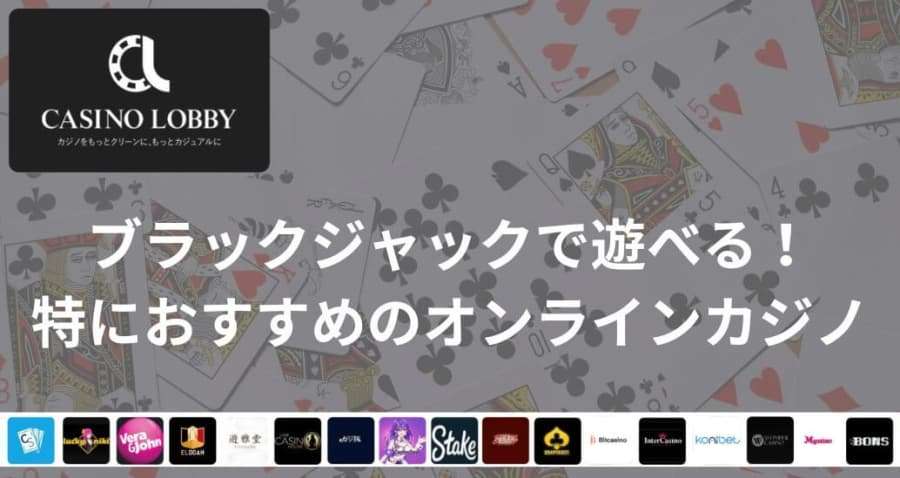 ブラックジャックで遊べる　おすすめのオンラインカジノ