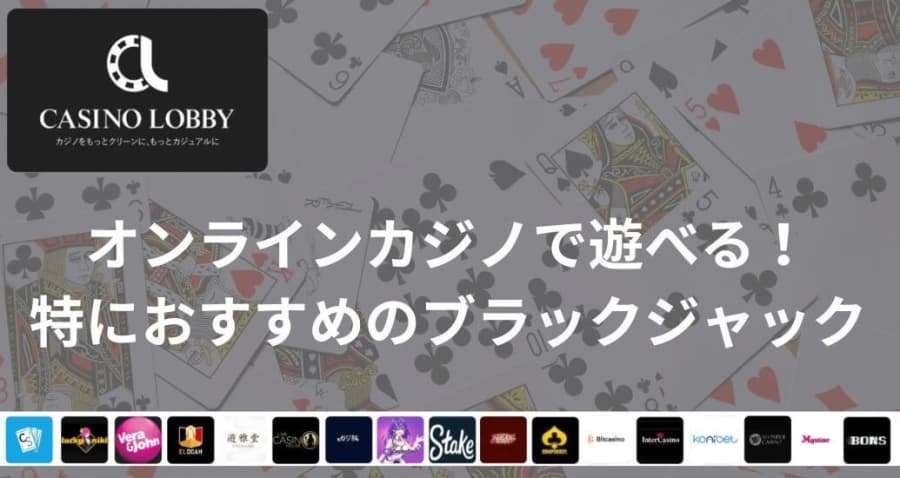 オンラインカジノで遊べる　おすすめブラックジャック (1)