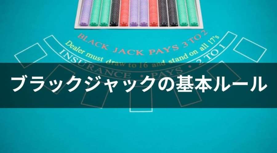 ブラックジャックの基本ルール