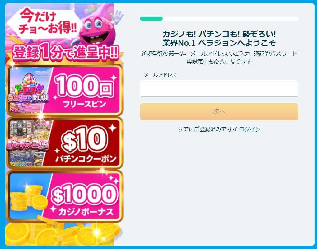 ベラジョン登録ステップ１
