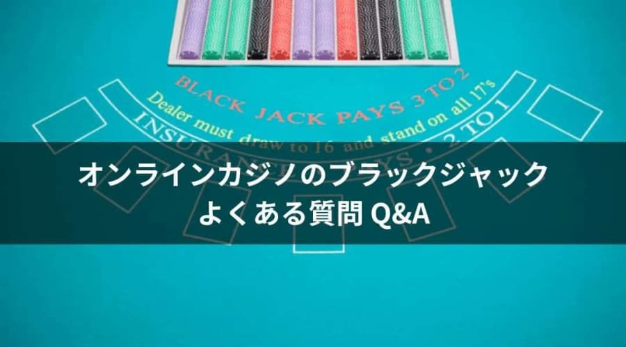 オンラインカジノのブラックジャック　よくある質問