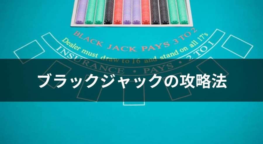 ブラックジャックの攻略法